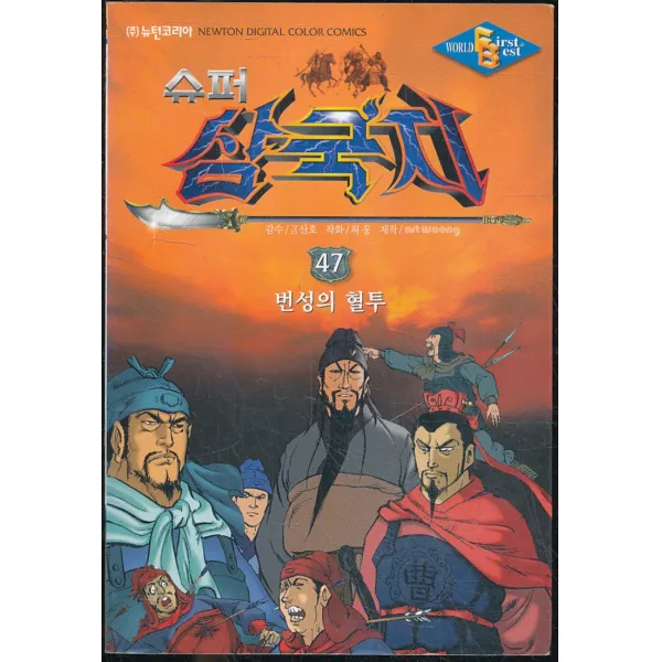 엘리트북 슈퍼 삼국지 47 (번성의 혈투)