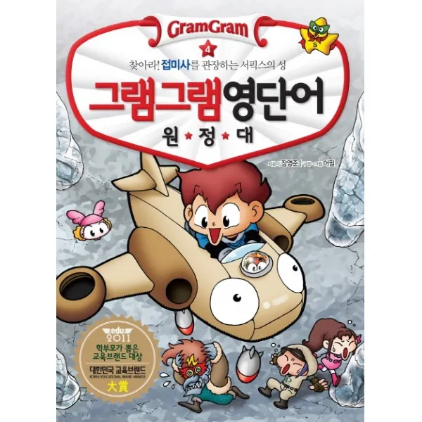 그램그램 영단어 원정대. 4: 찾아라 접미사를 관장하는 서픽스의 성, 사회평론