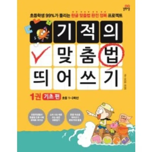 기적의 맞춤법 띄어쓰기. 1: 기초 편:초등학생 99%가 틀리는 한글 맞춤법 완전 정복 프로젝트, 길벗스쿨
