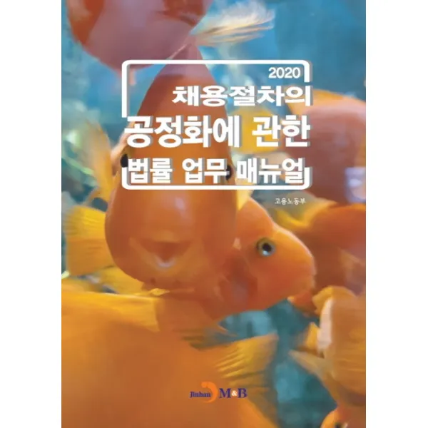 채용절차의 공정화에 관한 법률 업무 매뉴얼(2020), 진한엠앤비