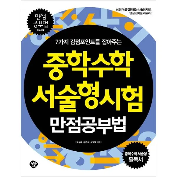 [행복한나무] 7가지 감점포인트를 잡아주는 중학수학 서술형시험 만점공부법 (만점공부법 24 )