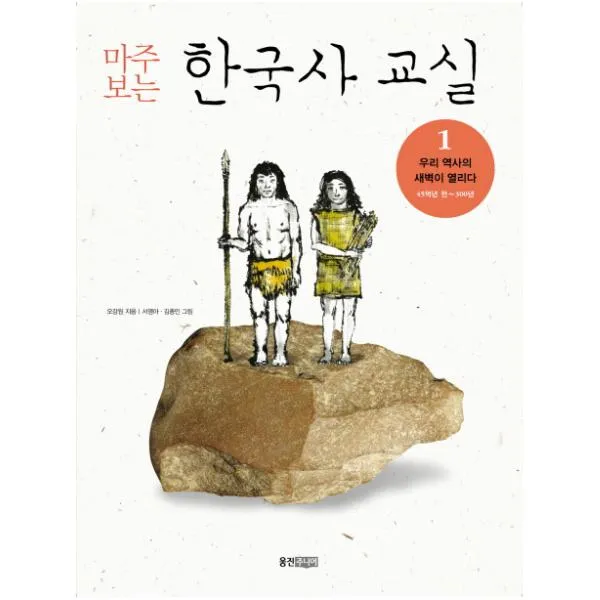 마주보는 한국사 교실. 1: 우리 역사의 새벽이 열리다, 마주 보는 한국사 교실 1