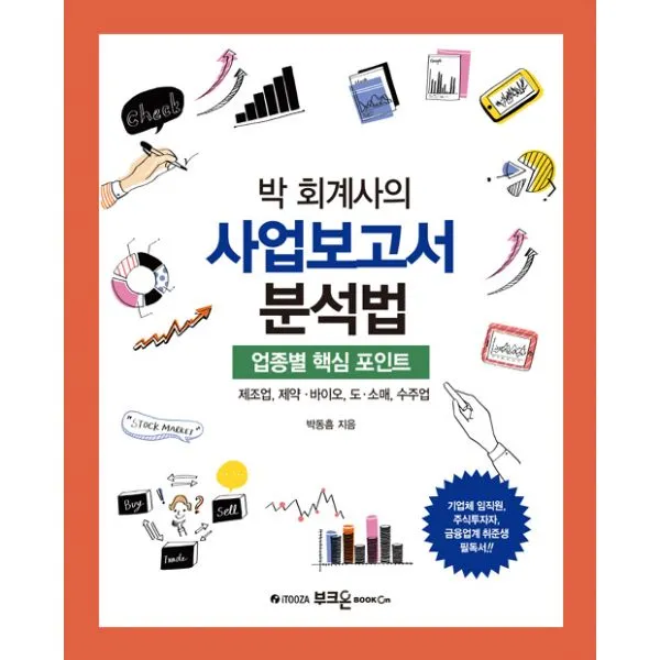 박 회계사의 사업보고서 분석법 : 업종별 핵심 포인트: 제조업 제약·바이오 도·소매 수주업, 부크온(부크홀릭)