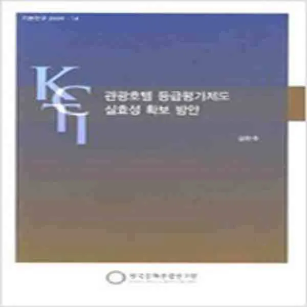 (새책) 관광호텔 등급평가제도 실효성 확보 방안