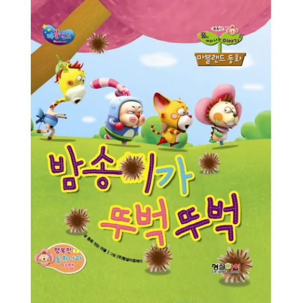 밤송이가 뚜벅뚜벅, 형설아이