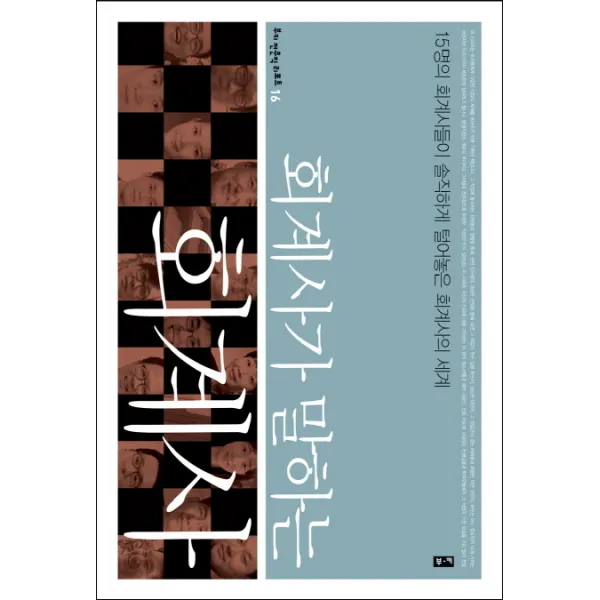 회계사가 말하는 회계사, 부키