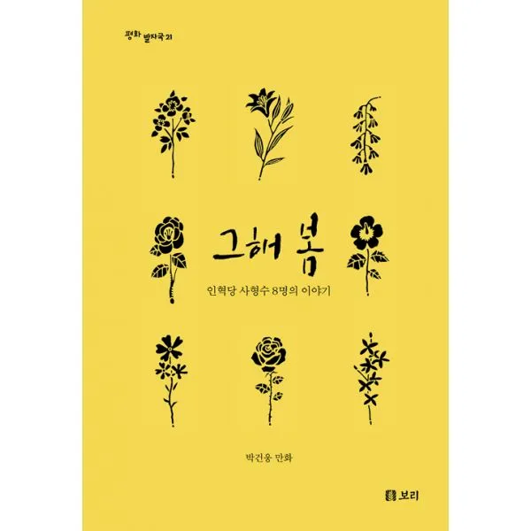 그해 봄 : 인혁당 사형수 8명의 이야기, 보리