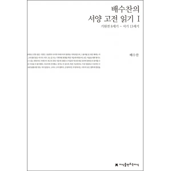 배수찬의 서양 고전 읽기. 1:기원전 8세기~서기 13세기, 지식을만드는지식