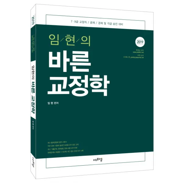 임현의 바른교정학(2019):7 9급 교정직/ 공채/ 경채 및 각급 승진 대비, 에듀에프엠