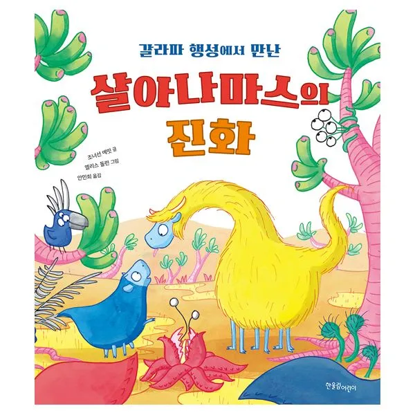 갈라파 행성에서 만난 살아나마스의 진화, 한울림어린이(한울림)