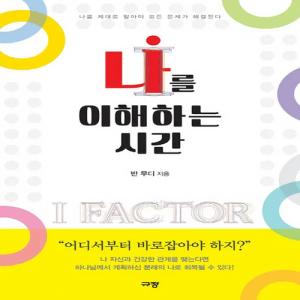 나를 이해하는 시간 : 나를 제대로 알아야 모든 문제가 해결된다