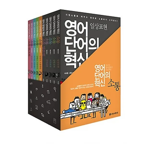소통 (영단어편+문장활용편+영문법+워크북) 1~10권 세트, 시원스쿨(시원스쿨닷컴)