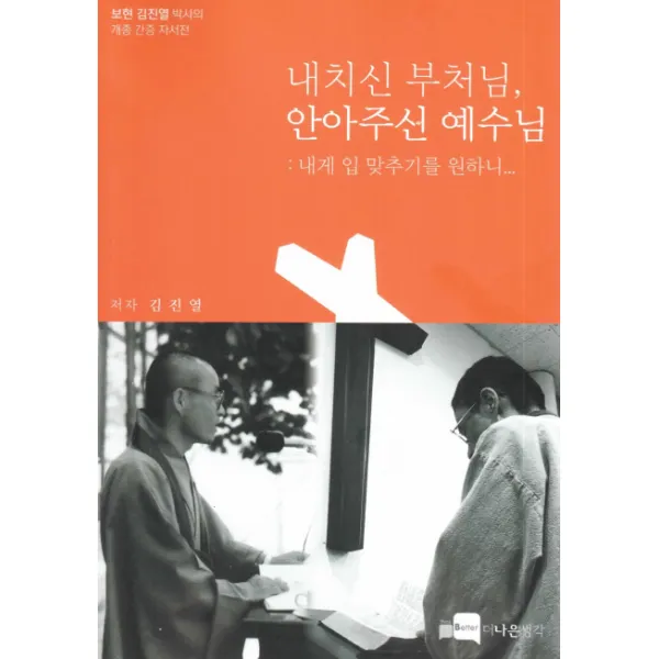내치신 부처님 안아주신 예수님:보현 김진열 박사의 개종 간증 자서전, 더나은생각