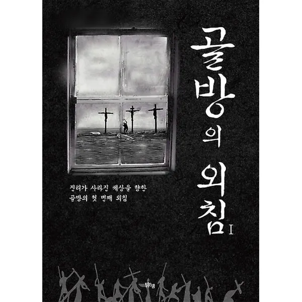 골방의 외침 1, 도서출판 맑은샘
