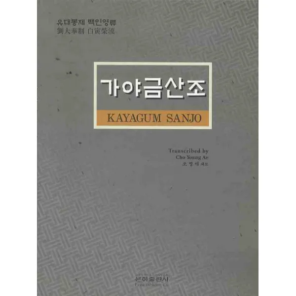유대봉제 백인영류 가야금산조, 은하출판사