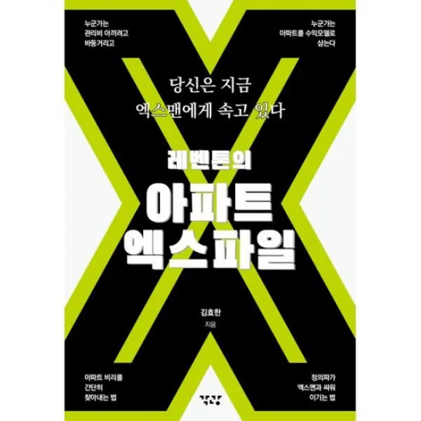 레벤톤의 아파트 엑스파일