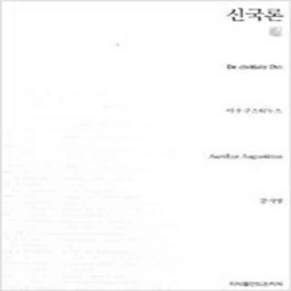 (새책) 신국론 (천줄읽기)