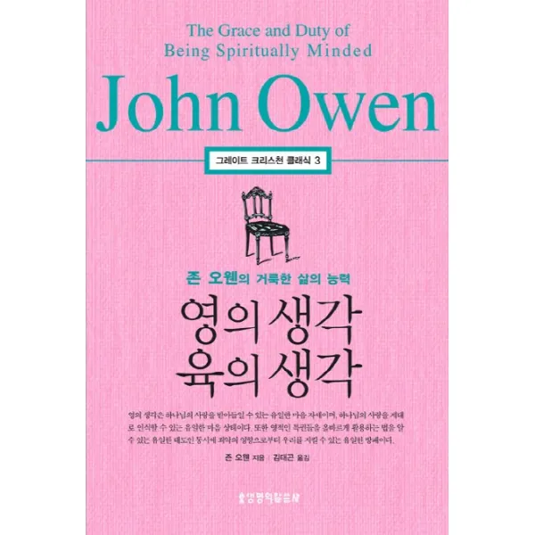 영의 생각 육의 생각:존 오웬의 거룩한 삶의 능력, 생명의말씀사