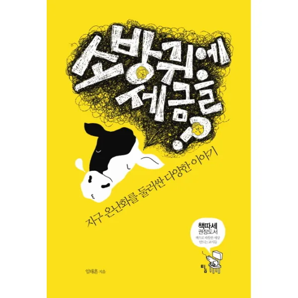 소방귀에 세금을:지구 온난화를 둘러싼 여러 이야기, 탐
