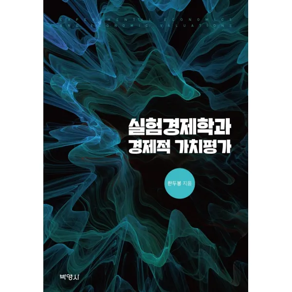 실험경제학과 경제적 가치평가, 박영사, 한두봉