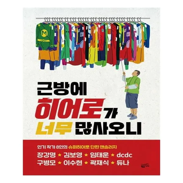 근방에 히어로가 너무 많사오니