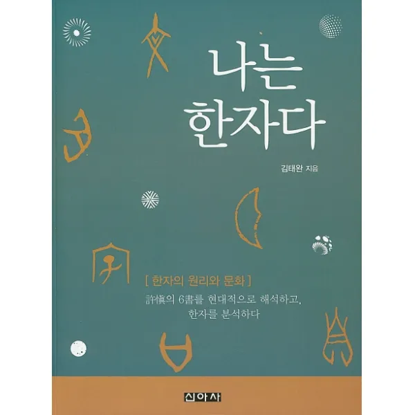 나는 한자다:한자의 원리와 문화, 신아사