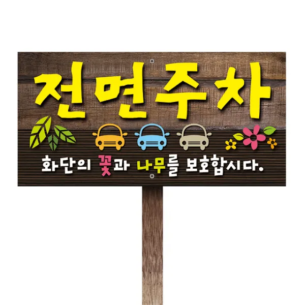 티네유 전면주차표지판(포맥스) | 디자인 문구변경 가능 각종 안내판 주문제작