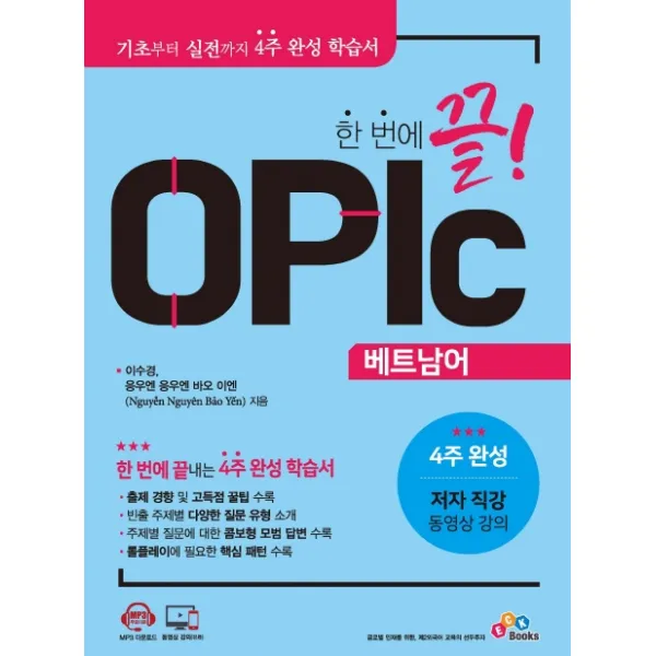 한 번에 끝! Opic 베트남어 Eckbooks
