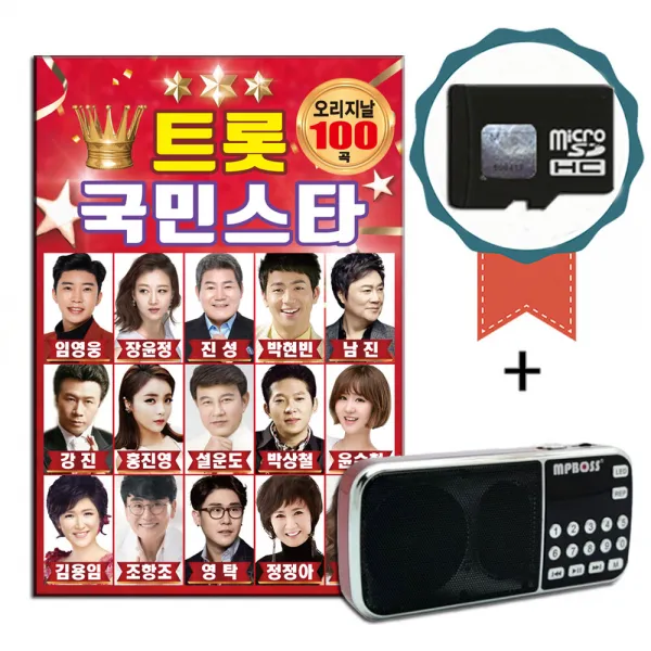 효도라디오+sd카드 트로트 국민스타 100곡 노래칩 임영웅 장유정 영탁 진성 홍진영 설운도 강진 남진 박군