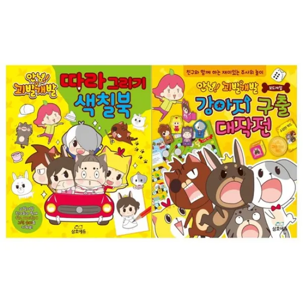 [삼호에듀]안녕괴발개발 따라그리기+강아지구출대작전세트 전2