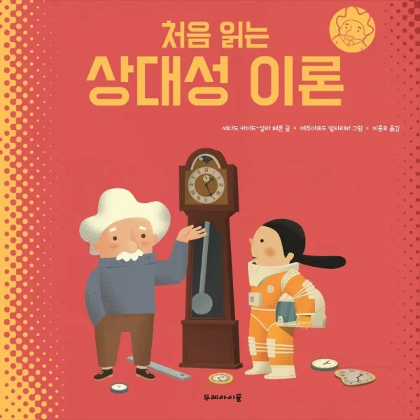 처음 읽는 상대성 이론, 두레아이들