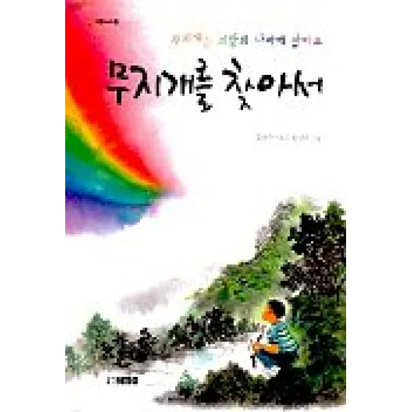 무지개를 찾아서, 동남풍