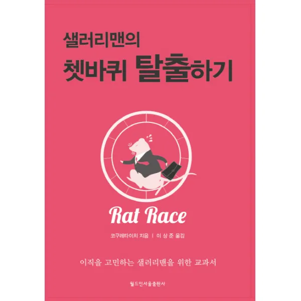 샐러리맨의 쳇바퀴 탈출하기:이직을 고민하는 샐러리맨을 위한 교과서, 월드인서울