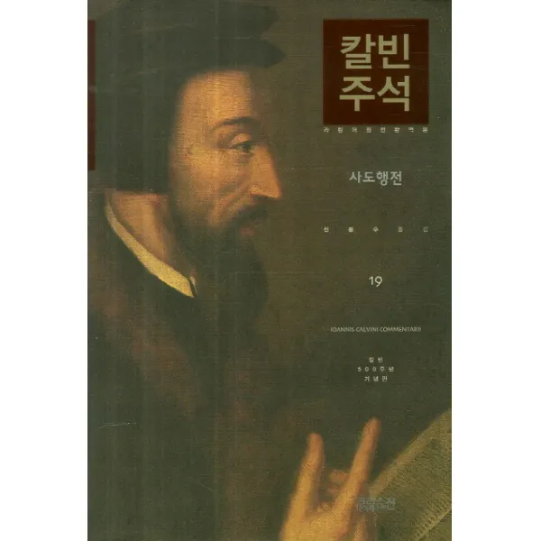 칼빈주석. 19: 사도행전:라틴어 원전 완역본 칼빈 500주년 기념판 Ch북스 크리스천다이제스트 