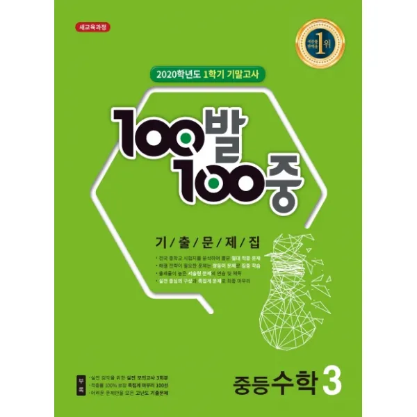 100발 100중 중학 수학 중3-1 기말고사 기출문제집(2020):새 교과서 적용, 백발백중