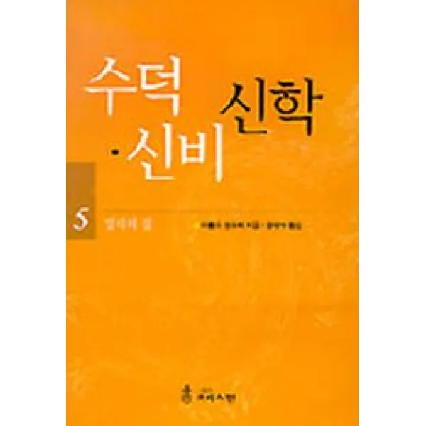 수덕 신비 신학 5(일치의 길), 크리스챤