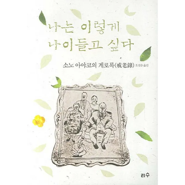 나는 이렇게 나이들고 싶다:소노 아야코의 계로록 리수