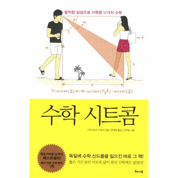 수학 시트콤 발칙한 상상으로 가득한 17가지 수학 