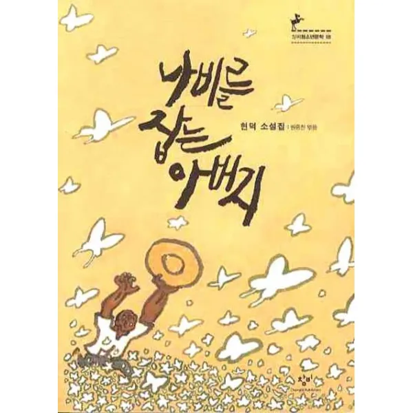 나비를 잡는 아버지 창비