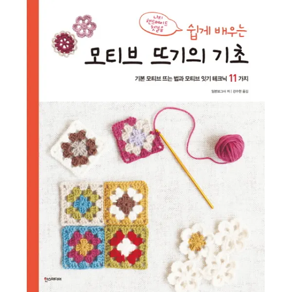 쉽게 배우는 모티브 뜨기의 기초:기본 모티브 뜨는 법과 모티브 잇기 테크닉 11가지, 한스미디어