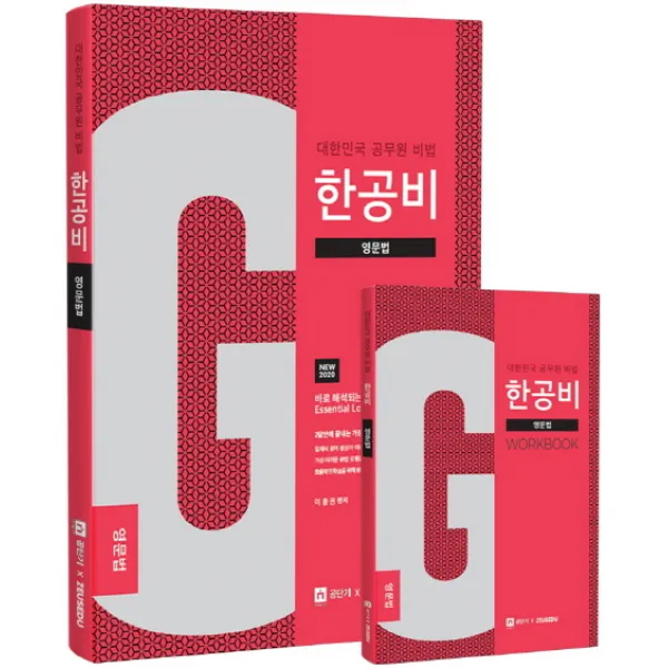한공비 대한민국 공무원 비법: 영문법(2020), 제우스에듀