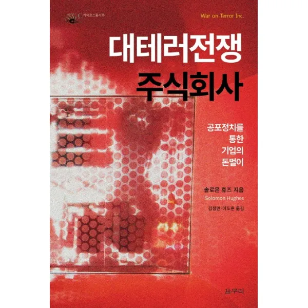 대테러전쟁 주식회사:공포정치를 통한 기업의 돈벌이, 갈무리