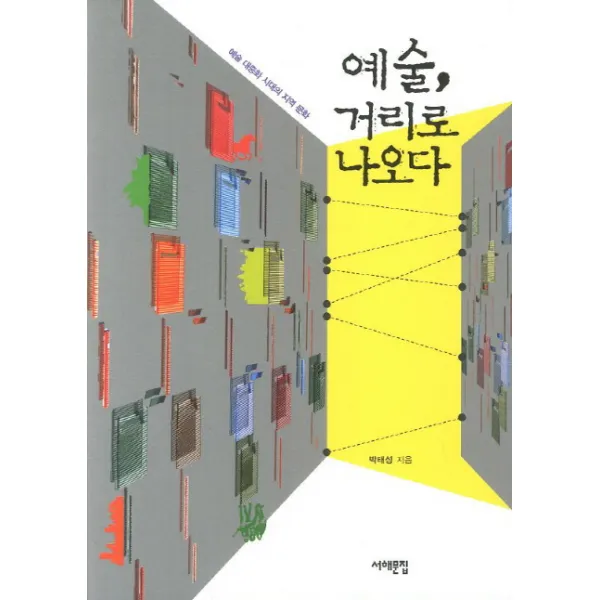 예술 거리로 나오다:예술 대중화 시대의 지역 문화, 서해문집