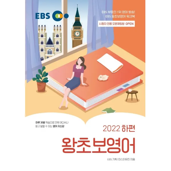 EBS 왕초보영어(하)(2022), EBS한국교육방송공사