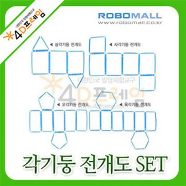 4D 프레임 각기둥 전개도 SET 초등수학/출산 육아 완구 매트 자연 과학완구 과학상자