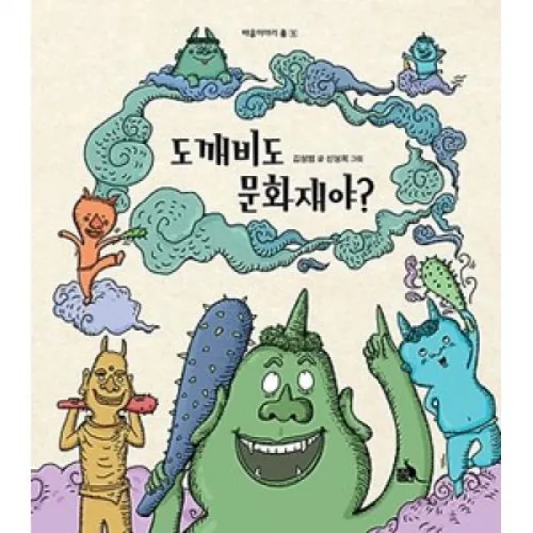 도깨비도 문화재야(배움이야기 품 1)