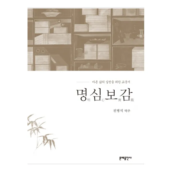 명심보감:바른 삶을 실천을 위한 교훈서, 문예출판사