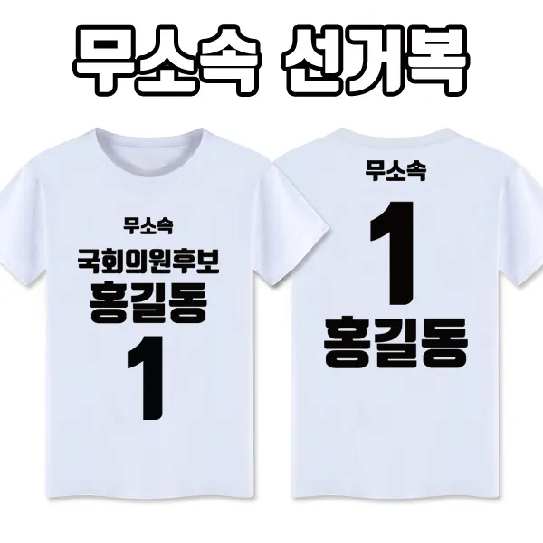 탑앤탑 무소속 선거복 티셔츠 A1+B2 타입 반팔/긴팔, 백색