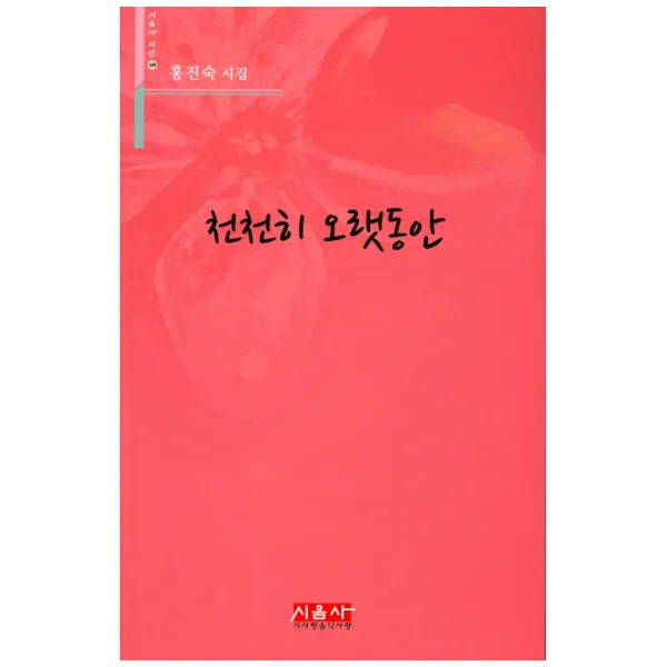 천천히 오랫동안:홍진숙 시집, 시사랑음악사랑(시음사)
