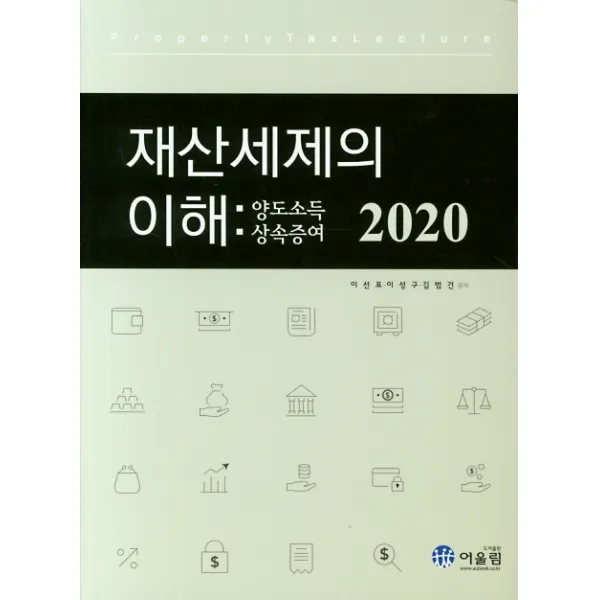 재산세제의 이해: 양도소득 상속증여(2020), 어울림